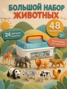 Игровой набор фигурок животных, 48 предметов: 24 животных, контейнер, забор и растения, 3+