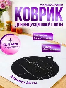 Коврик для индукционной плиты круглый 24.5 см защитный экран от брызг и жира