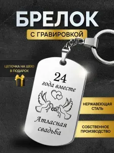 Брелок с гравировкой атласная свадьба 24 года годовщина, подарок на годовщину мужу, жене, друзьям и родителям