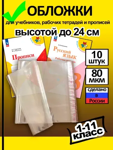 Обложки для прописей, тетрадей и учебников до 24 см (10 шт ) с клеевым краем