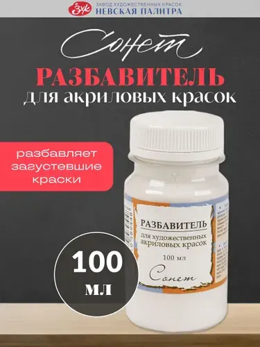 Разбавитель акриловых красок Невская палитра Сонет, 100 мл 2427924