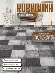 Ковролин 2х6,25 м "Серо-коричневая плитка" с оверлоком