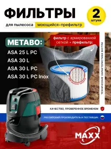 Фильтр для пылесоса и фильтр предварительной очистки Metabo ASA 25 L PC / ASA 30 L PC Inox, 630299000, моющийся