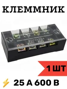 Клеммная колодка силовая 4 пары контактов 25 А 600 В с крышкой (TB-2504) 1 шт