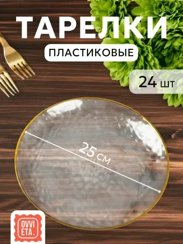 Тарелки одноразовые пластиковые с золотой каймой Ovvieta прозрачные для праздника, 25 см, 24 шт