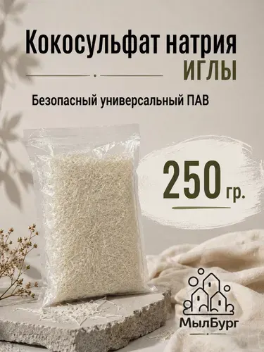 Кокосульфат натрия ПАВ, основа для шампуня, мыла, геля, бомбочек для ванн - 250 грамм.