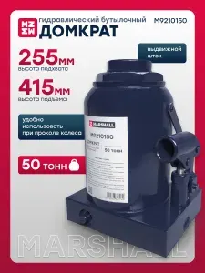 MARSHALL Домкрат гидравлический бутылочный, 50 т, 255-415 мм, M9210150