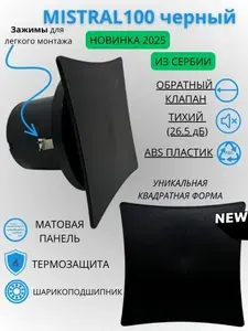 Вытяжной квадратный вентилятор MISTRAL100, D100мм, малошумный (26,5дБ), с обратным клапаном и креплением без сверления, черный матовый, Сербия