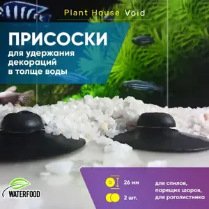 Присоски для плавучих аквариумных декораций Plant House Void от WATER FOOD, диаметр - 26 мм, 2 шт.