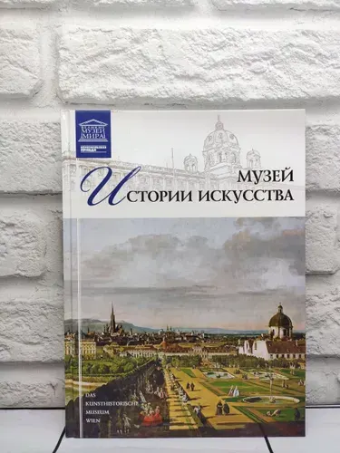Великие музеи мира. Музей истории искусства. Вена. Том 26 | Барагамян Анаит А. | Книга б/у