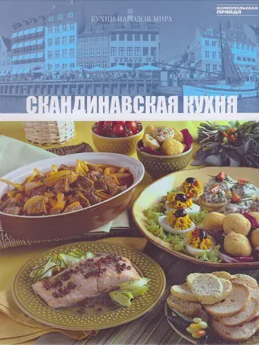 Скандинавская кухня. Том 27 | Распутина М. | Книга б/у