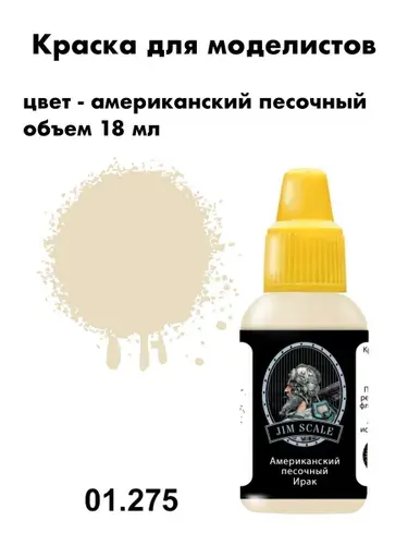 Акриловая краска Jim Scale, американский песок (Ирак), JS-01.275