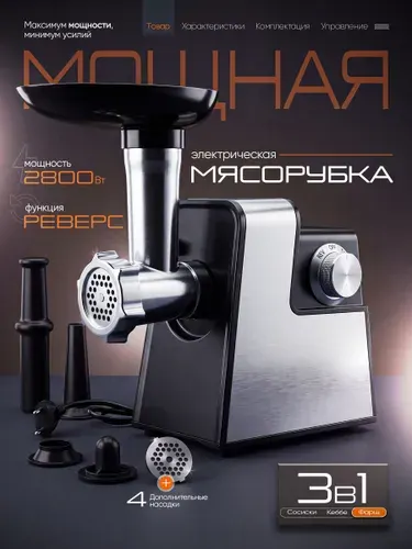 Мясорубка 3в1 электрическая с насадками профессиональная мощная 2800Вт