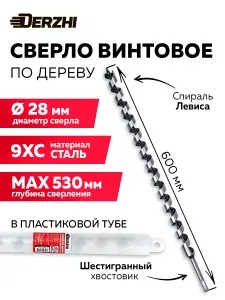Сверло по дереву винтовое с шестигранным хвостовиком в тубе ,28х600 мм DERZHI