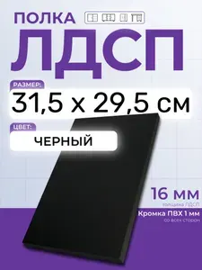 ЛДСП Черный 31,5 х 29,5 см. Мебельный щит. Полка для шкафа, кухни и корпусной мебели с кромкой