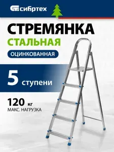 Стремянка 5 ступеней СИБРТЕХ, стальная оцинкованная, 120 кг максимальная нагрузка и 299 см рабочая высота, антискользящее рифление и высокая дуга безопасности, 97837