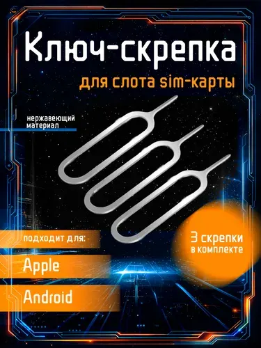 Скрепка для сим карты, ключ для симки 3шт, 2pac эжектор, иголка для sim, вытаскивалка сим карт