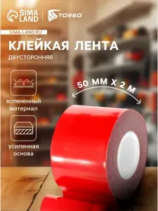 Скотч двухсторонний, 2м/ Клейкая лента двусторонняя, 50мм
