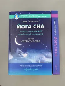 Йога сна. Анализ сновидений в тибетской медицине. В 2х книгах | Ченагцанг Нида