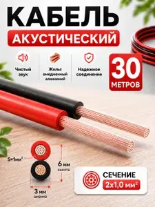 Акустический кабель двужильный 2х1мм 30 метров ШВПМ омедненный; провода для автозвука