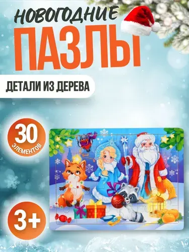 Пазлы для детей от 3 лет Новогодний подарок для малышей Дед Мороз и Снегурочка 30 элементов из дерева АРТ 4936485