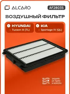 Фильтр воздушный Hyundai Tucson 3, Kia Sportage 4, Хендай Туксон 3, Киа, кия Спортейдж 4