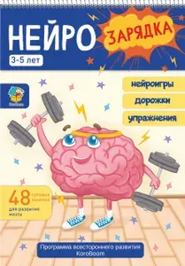Развивающая тетрадь "НейроЗарядка. От 3 до 5 лет" KoroBoom, нейропсихологические упражнения для правой и левой руки на межполушарное развитие и зрительно-моторную координацию, 48 стр. А4