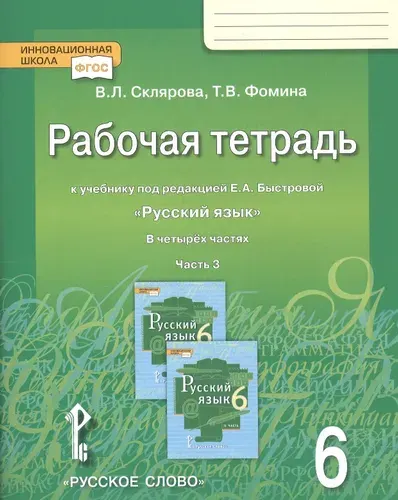 Русский язык. 6 класс. Рабочая тетрадь к учебнику под ред. Е.А. Быстровой. Часть 3. ФГОС: Склярова, Фомина | Склярова Василиса Леонтьевна, Фомина Татьяна Викторовна