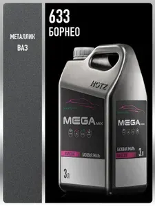 Базовая эмаль Борнео 633 металлик, 3 литра, MEGAMIX, Краска автомобильная, базисная под лак