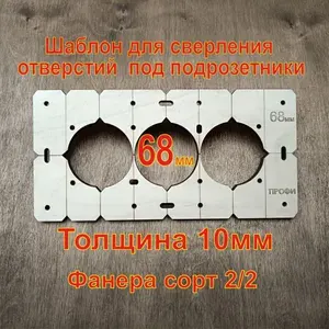 Кондуктор для сверления; Шаблон для подрозетников; 68мм на 3 отверстия. Толщина 8-10мм. Cерия ПРОФИ