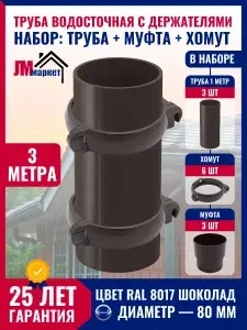 Труба водосточная с хомутом, 80 мм, цвет шоколад, 3 метра, набор элементов пластиковой водосточной системы с хомутом и муфтой
