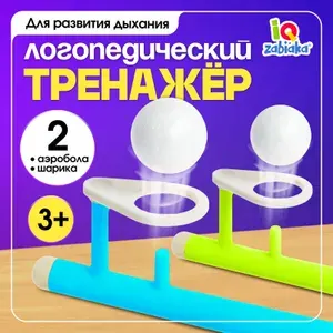 Аэробол Дыхательный тренажер IQ-ZABIAKA / Развивающие игрушки от 3 лет