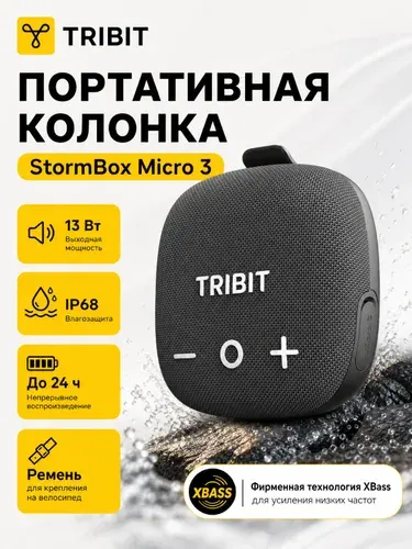 Портативная колонка Tribit StormBox Micro 3 для велосипеда, противоударная