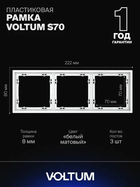 Рамка пластиковая для розетки и выключателя VOLTUM на 3 поста цвет белый матовый VLS100302
