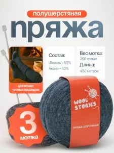 Носочная пряжа для ручного вязания шерстяная 3 мотка по 250 гр. (750 гр.) джинс