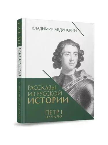 Рассказы из русской истории. Петр I. Начало. Книга 3