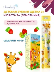 Детская зубная паста Clean-baby Земляника 3-12 лет с пробиотиками, 50 мл + Зубная щетка Clean-Baby Жираф 3+ лет