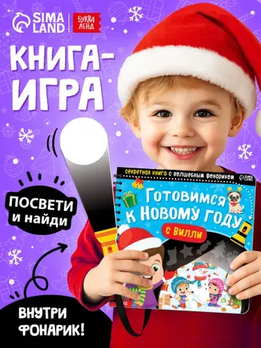 Книга с фонариком, "Готовимся к Новому году с Вилли", Буква-Ленд, книги для детей 3+, новогодняя