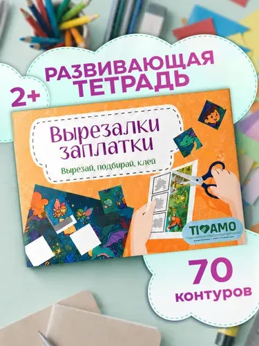 Вырезалка-развивашка 70 заплаток, подбери заплатку 3-6 лет