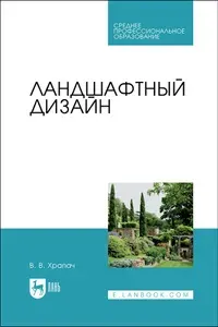 Ландшафтный дизайн. Учебник для СПО, 3-е изд., стер. | Храпач Василий Васильевич