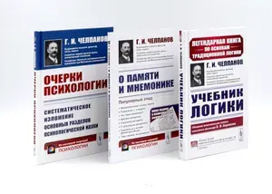 Учебник логики; О памяти и мнемонике; Очерки психологии (комплект из 3-х книг) | Челпанов Георгий Иванович