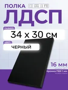 ЛДСП Черный 34 х 30 см. Мебельный щит. Полка для шкафа, кухни и корпусной мебели с кромкой