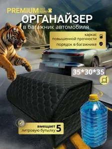 Высокий органайзер в багажник автомобиля, 35 см. большой универсальный, 35*30*35 см., рисунок сота черная/ строчка серая.