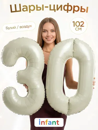 Фольгированный воздушный шар цифра 30 белый песок на ДР