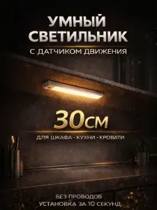 Беспроводной светодиодный светильник с датчиком движения 300 мм, LED лампа настенная и потолочная на аккумуляторе, сенсорный ночник для кухни, шкафа и интерьера (3000-6000К)