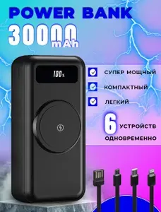 Повербанк 30000mah; Powerbank с функцией беспроводной зарядки; встроенные кабеля; внешний аккумулятор