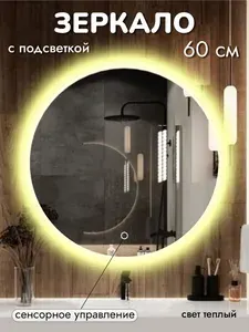 Зеркало с подсветкой 60*60 3000kw теплый свет