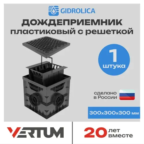 Комплект дождеприемник Gidrolica Point 300х300х300мм с пластиковой решеткой, перегородками и корзиной, кл. А15 (Гидролика) 1 шт