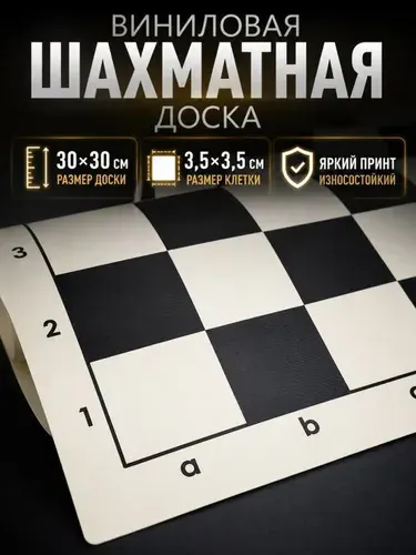 Шахматная доска "Турнирная" винил 30x30 см