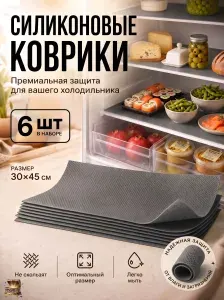 Коврик для кухонных полок 30x45 см 6 шт силикон серый